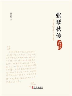 cover image of 张琴秋传